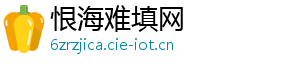 恨海难填网